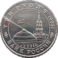 3 ruble 1993 50 Lat wyzwolenia Kijowa