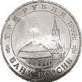 3 ruble 1993 Bitwa pod Stalingradem - L