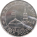 3 ruble 1993 Bitwa pod Stalingradem