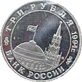 3 ruble 1994 Wojna Partyzancka