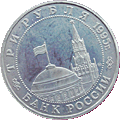 3 ruble 1995 Spotkanie na Elbą - Wyzwolenie Europy od Faszyzmu