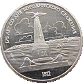 1 rubel 1987 175 Lat Bitwy pod Borodino - obelisk